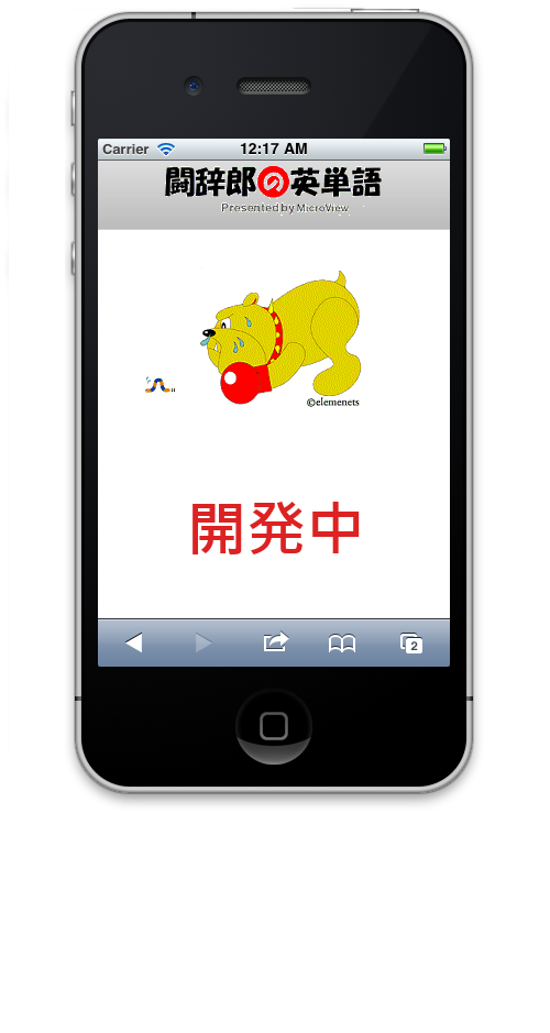 闘辞郎の英単語 (Android版)