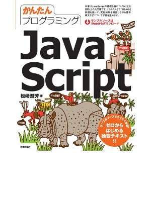 かんたんプログラミング JavaScript